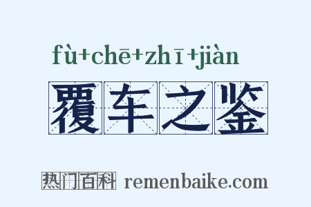 覆车之鉴是什么意思的图片